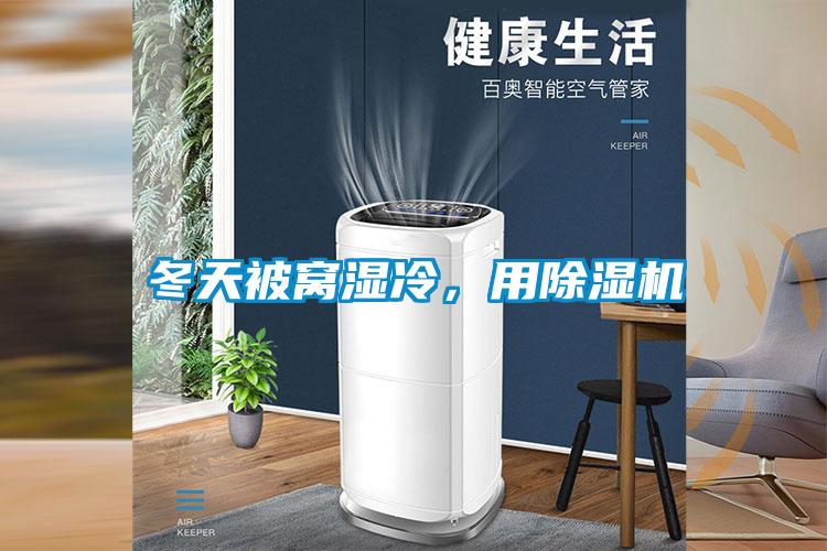 冬天被窩濕冷，用除濕機(jī)
