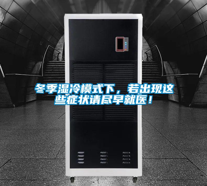 冬季濕冷模式下，若出現(xiàn)這些癥狀請(qǐng)盡早就醫(yī)！