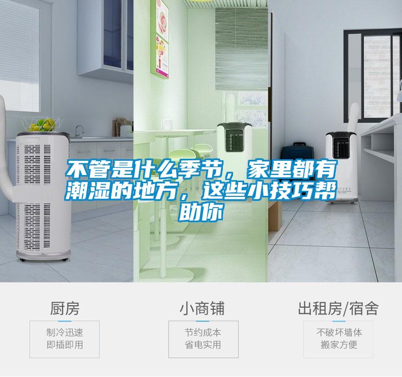 不管是什么季節(jié)，家里都有潮濕的地方，這些小技巧幫助你