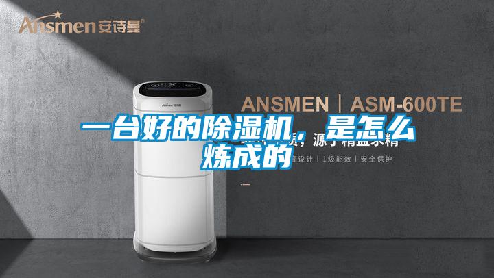 一臺(tái)好的除濕機(jī)，是怎么煉成的