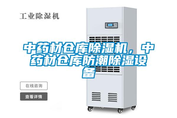 中藥材倉(cāng)庫(kù)除濕機(jī)，中藥材倉(cāng)庫(kù)防潮除濕設(shè)備