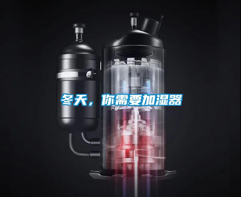 冬天，你需要加濕器
