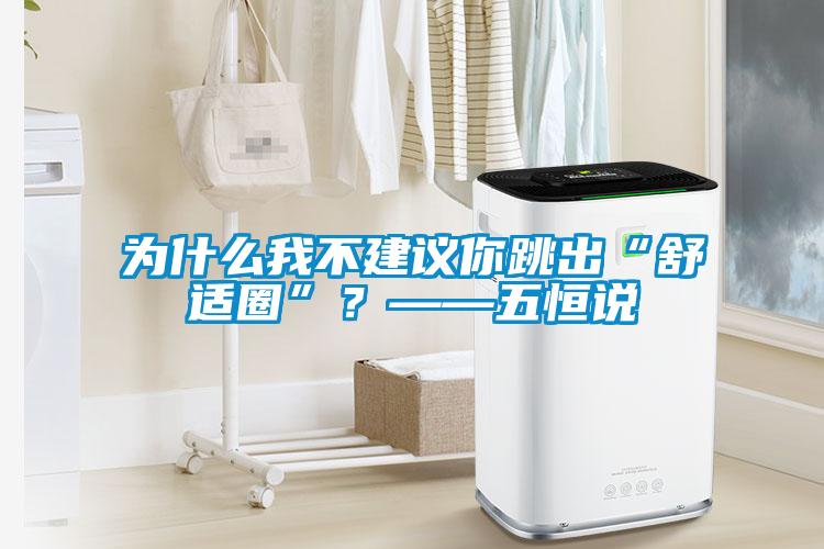 為什么我不建議你跳出“舒適圈”？——五恒說