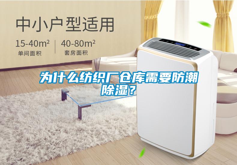 為什么紡織廠倉庫需要防潮除濕？
