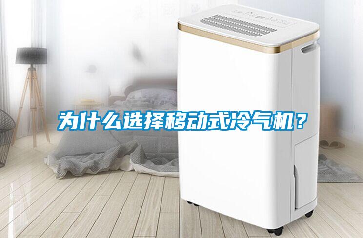 為什么選擇移動式冷氣機？