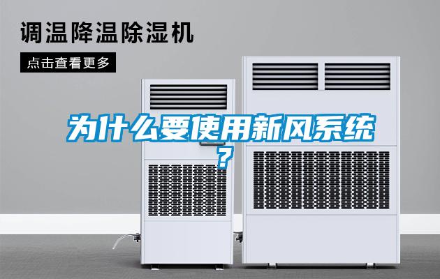 為什么要使用新風(fēng)系統(tǒng)？