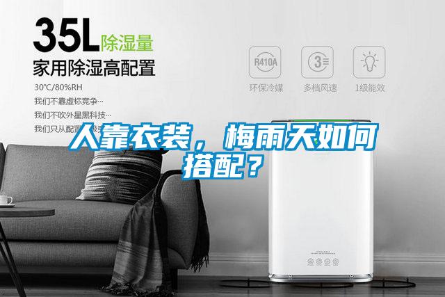 人靠衣裝，梅雨天如何搭配？