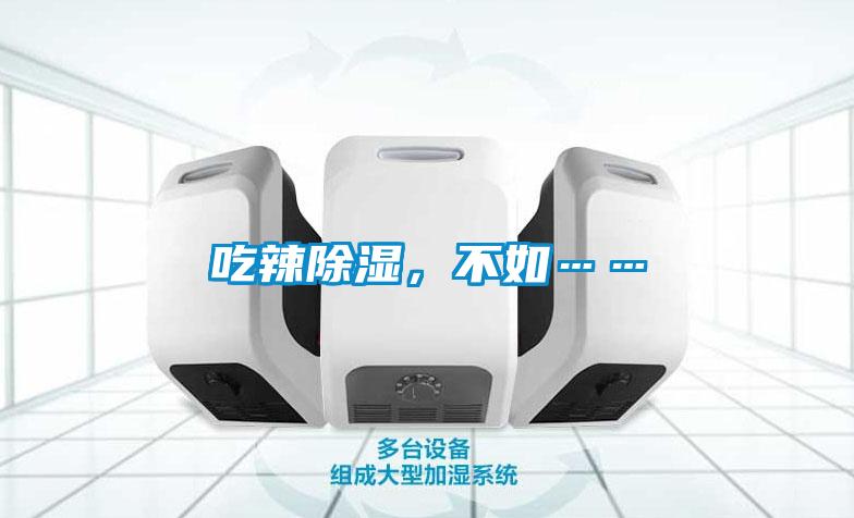 吃辣除濕，不如……