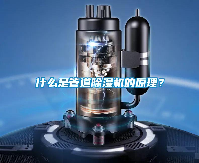 什么是管道除濕機(jī)的原理？