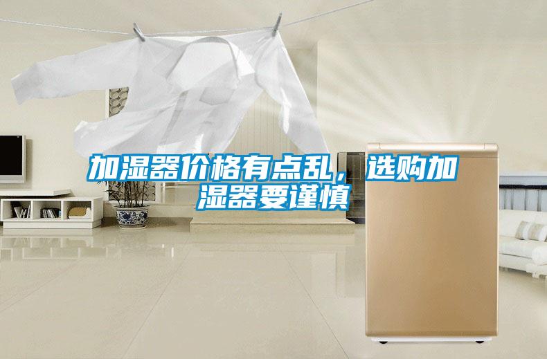 加濕器價格有點亂，選購加濕器要謹(jǐn)慎
