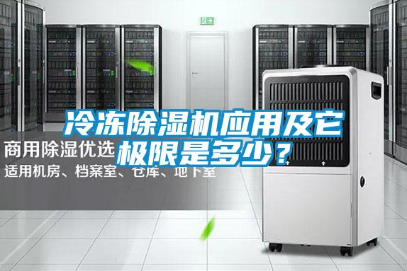 冷凍除濕機應(yīng)用及它極限是多少？