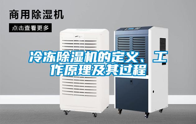 冷凍除濕機的定義、工作原理及其過程