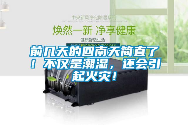 前幾天的回南天簡直了！不僅是潮濕，還會(huì)引起火災(zāi)！