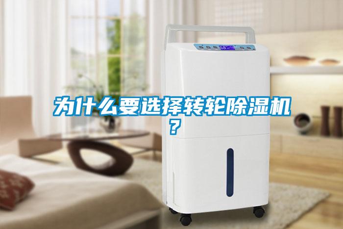 為什么要選擇轉(zhuǎn)輪除濕機(jī)？
