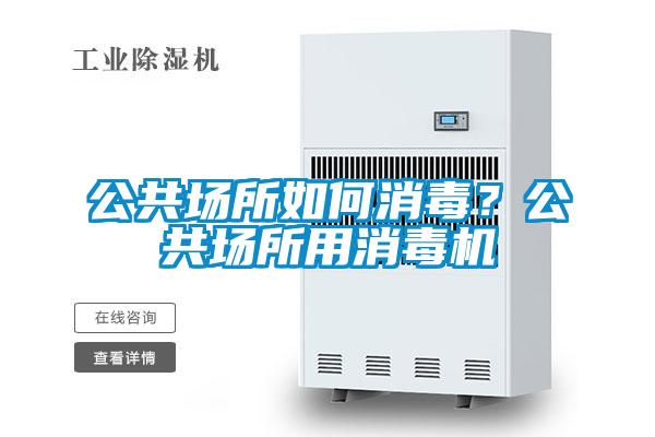 公共場所如何消毒？公共場所用消毒機
