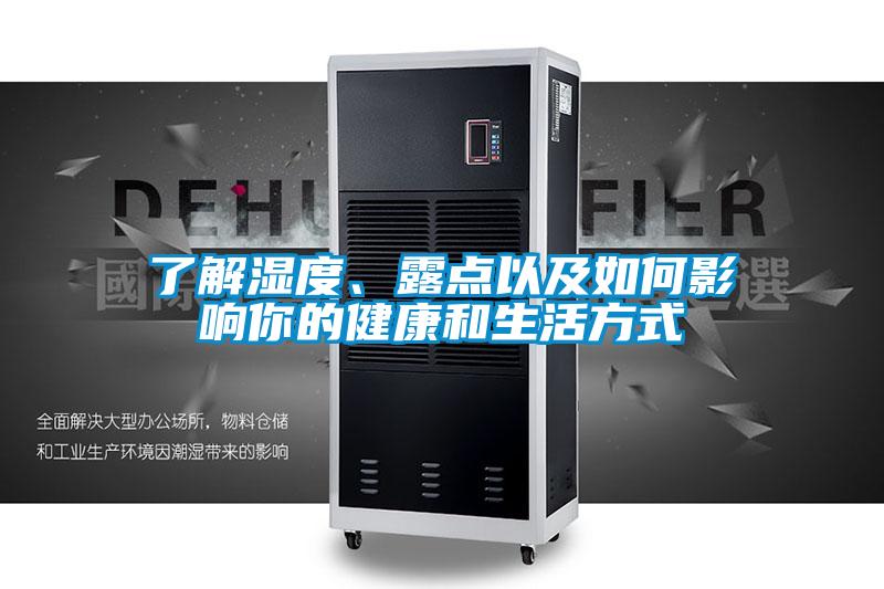 了解濕度、露點以及如何影響你的健康和生活方式