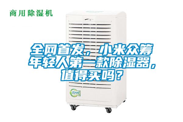 全網(wǎng)首發(fā)，小米眾籌年輕人第一款除濕器，值得買(mǎi)嗎？