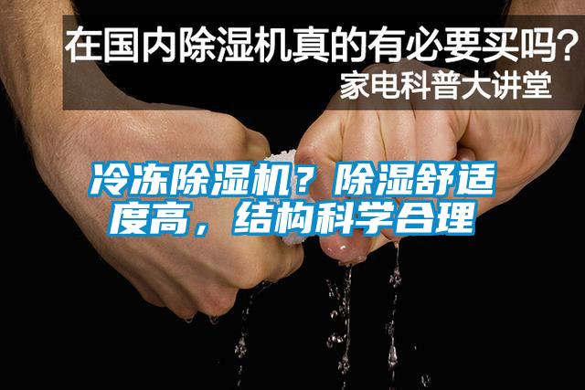 冷凍除濕機？除濕舒適度高，結(jié)構(gòu)科學合理