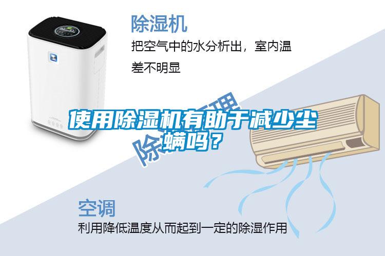 使用除濕機(jī)有助于減少塵螨嗎？