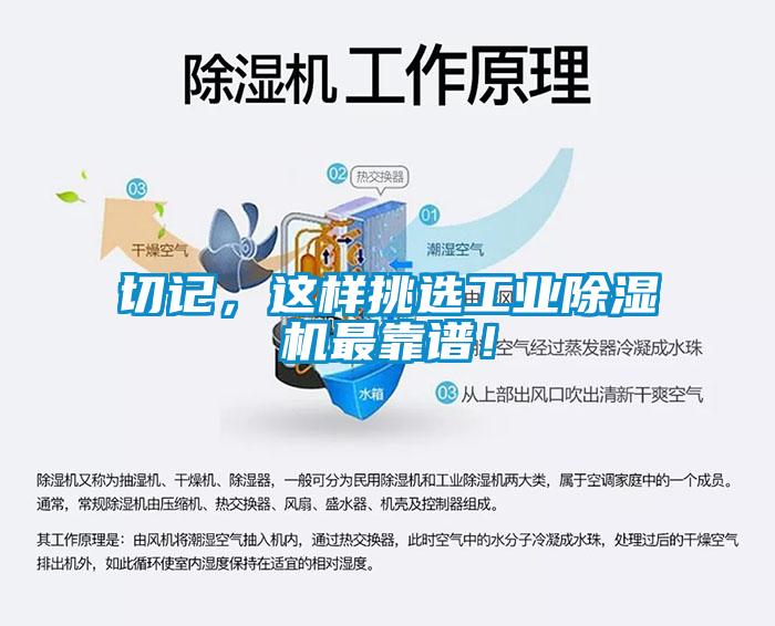 切記，這樣挑選工業(yè)除濕機(jī)最靠譜！