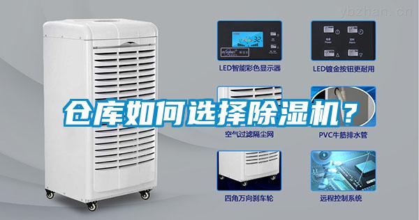 倉(cāng)庫(kù)如何選擇除濕機(jī)？