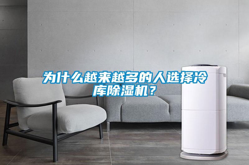 為什么越來越多的人選擇冷庫除濕機？