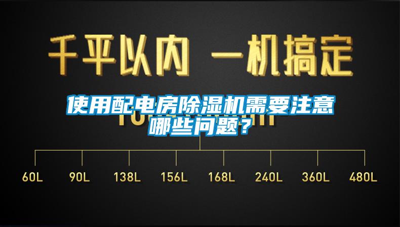 使用配電房除濕機需要注意哪些問題？
