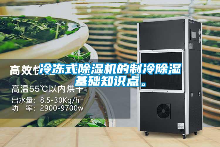 冷凍式除濕機的制冷除濕基礎(chǔ)知識點。
