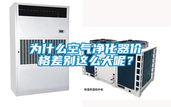為什么空氣凈化器價格差別這么大呢？