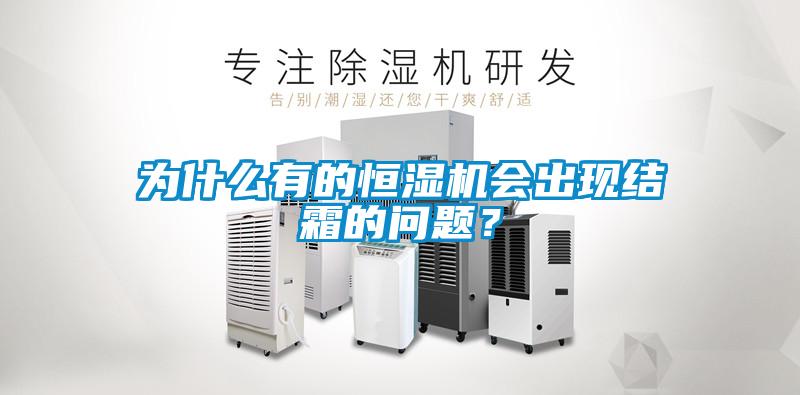 為什么有的恒濕機(jī)會(huì)出現(xiàn)結(jié)霜的問(wèn)題？