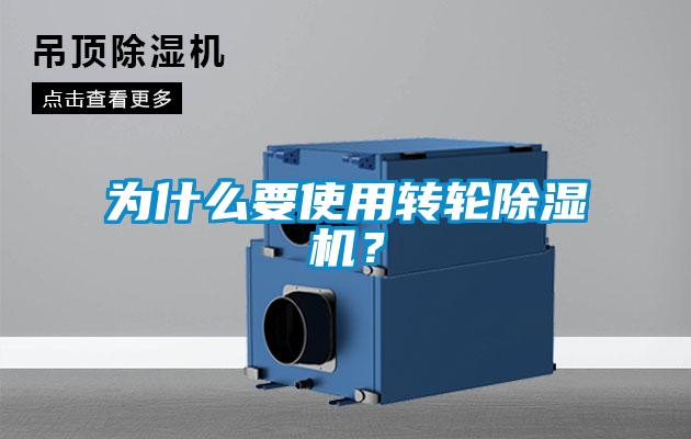 為什么要使用轉(zhuǎn)輪除濕機？