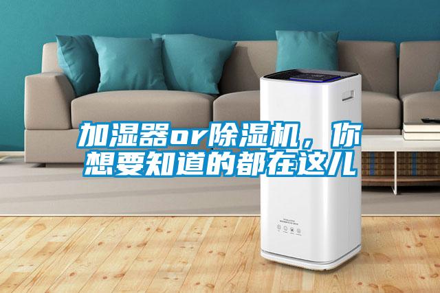 加濕器or除濕機(jī)，你想要知道的都在這兒