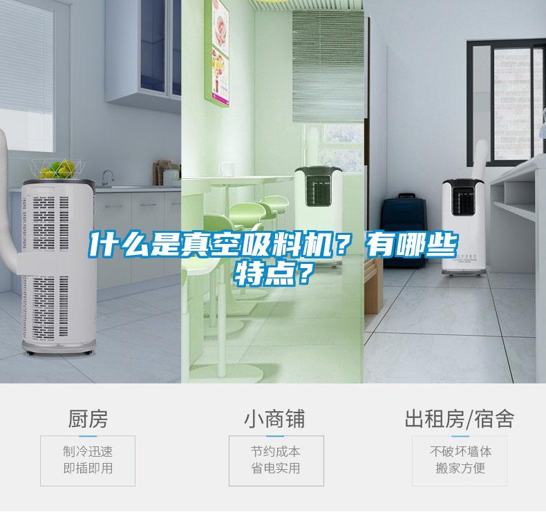 什么是真空吸料機(jī)？有哪些特點(diǎn)？