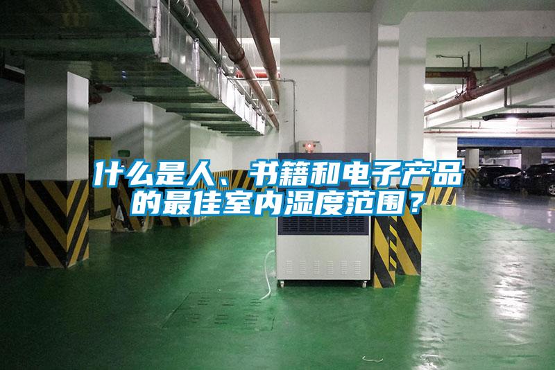 什么是人、書籍和電子產(chǎn)品的最佳室內(nèi)濕度范圍？