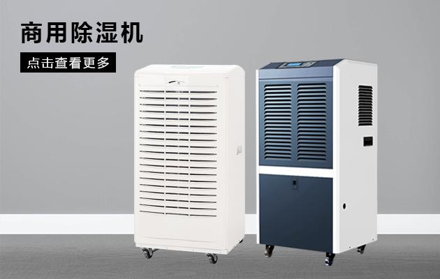 吊頂除濕機到底有哪些優(yōu)勢呢？