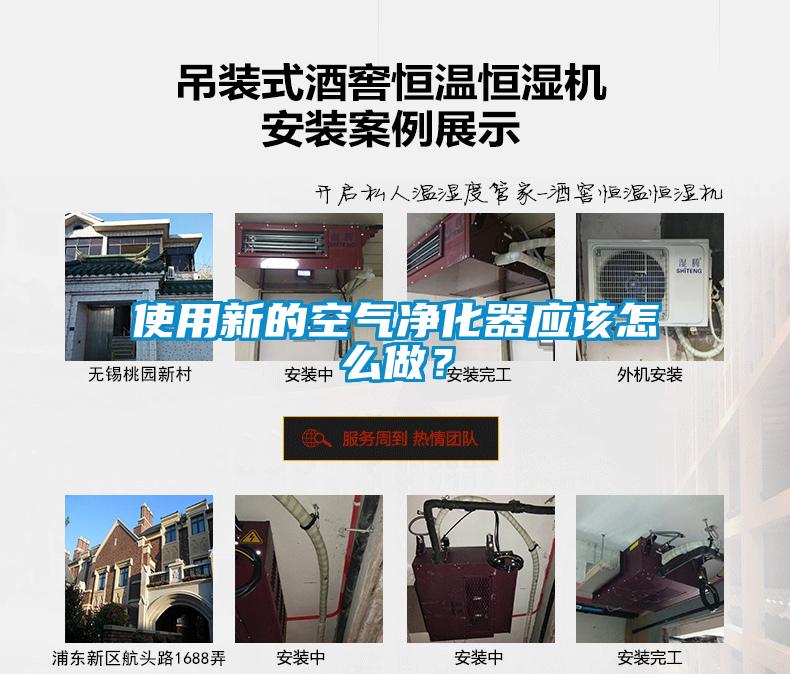 使用新的空氣凈化器應該怎么做？