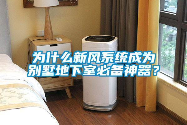 為什么新風(fēng)系統(tǒng)成為別墅地下室必備神器？