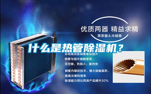 什么是熱管除濕機(jī)？