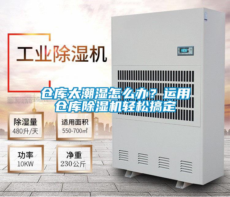 倉(cāng)庫(kù)太潮濕怎么辦？運(yùn)用倉(cāng)庫(kù)除濕機(jī)輕松搞定