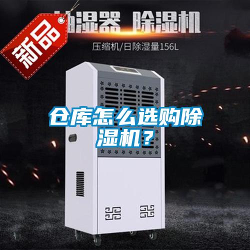 倉(cāng)庫(kù)怎么選購(gòu)除濕機(jī)？
