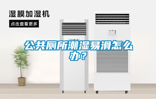 公共廁所潮濕易滑怎么辦？