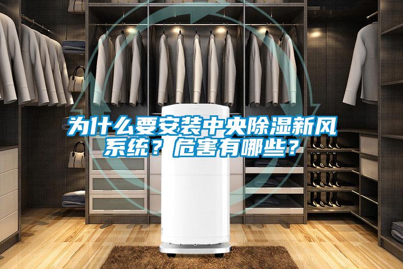 為什么要安裝中央除濕新風系統(tǒng)？危害有哪些？