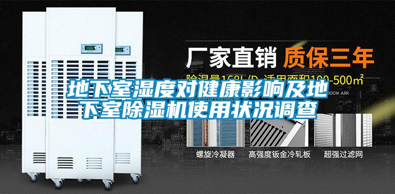 地下室濕度對健康影響及地下室除濕機(jī)使用狀況調(diào)查