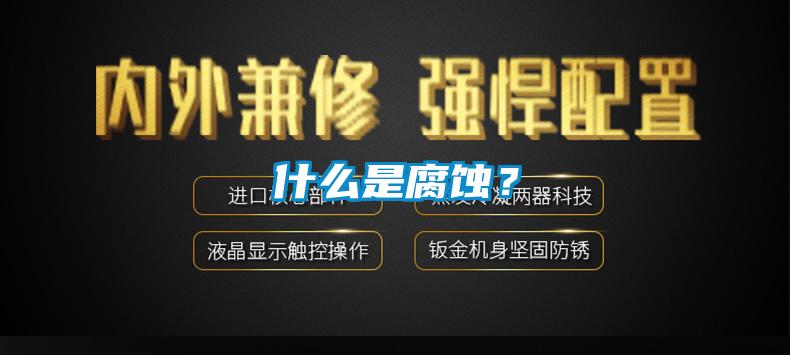 什么是腐蝕？