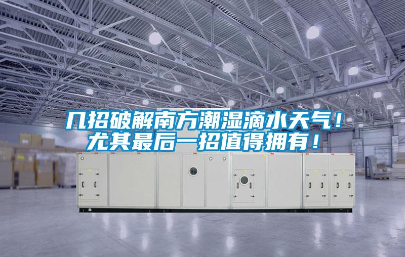 幾招破解南方潮濕滴水天氣！尤其最后一招值得擁有！