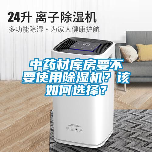 中藥材庫房要不要使用除濕機？該如何選擇？