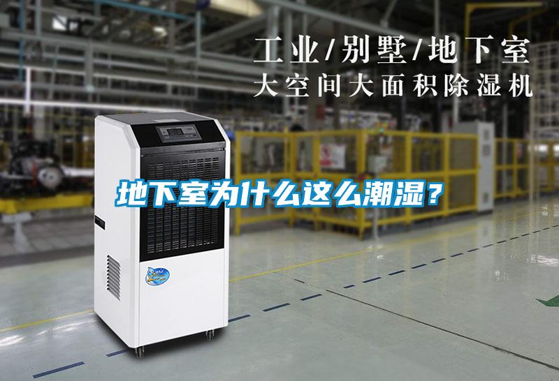 地下室為什么這么潮濕？