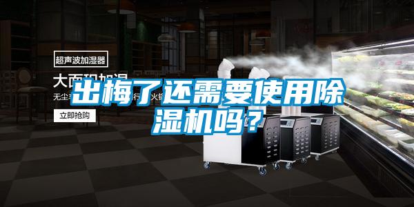 出梅了還需要使用除濕機嗎？