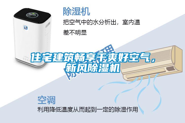 住宅建筑暢享干爽好空氣，新風(fēng)除濕機(jī)