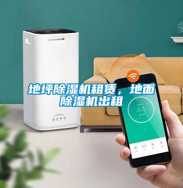 地坪除濕機(jī)租賃，地面除濕機(jī)出租